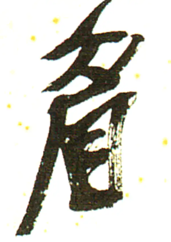 吴昌硕·行书·眉