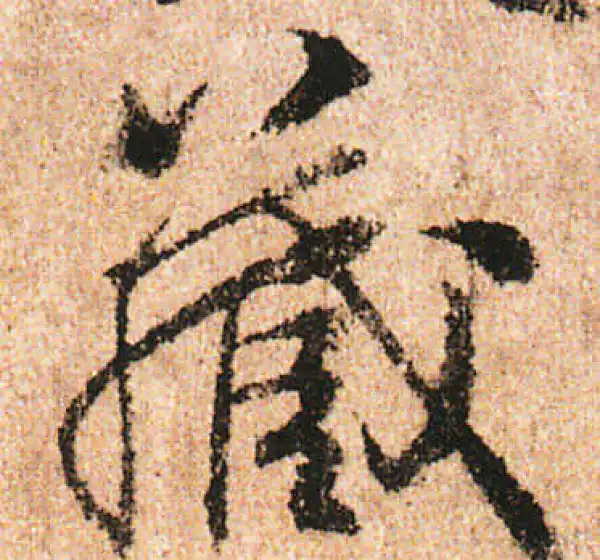 米友仁·行书·藏