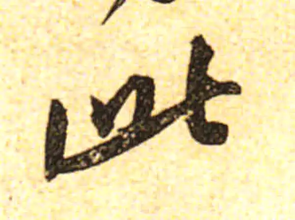 黄庭坚·行书·此