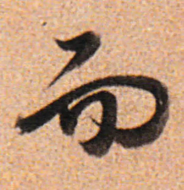 董其昌·行书·而