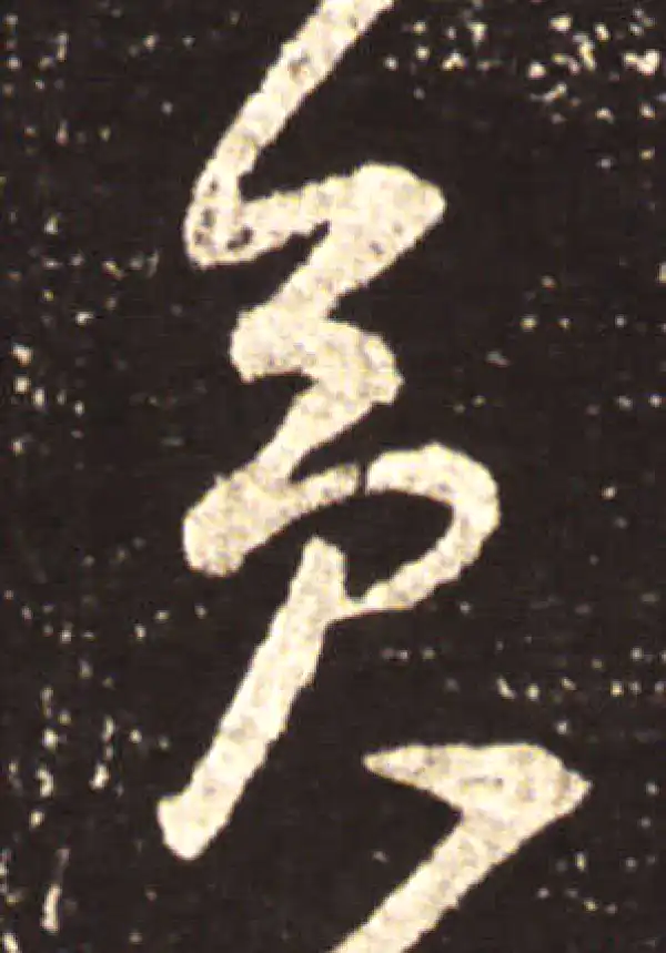 王献之·行书·矣