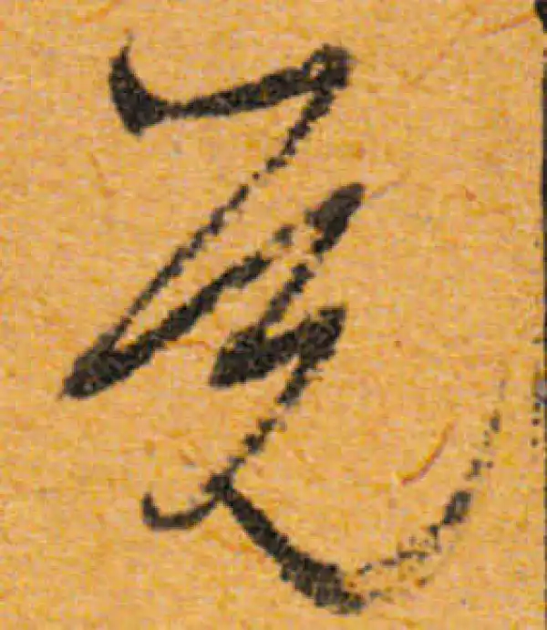 文徵明·行书·觉