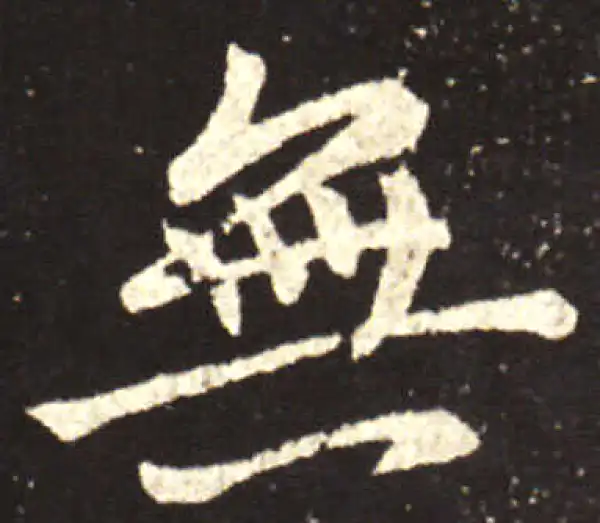 王献之·行书·無