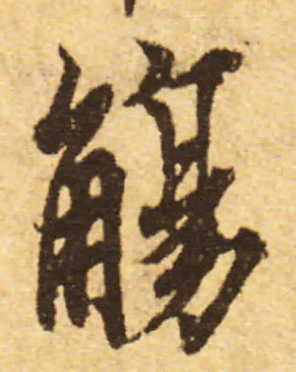 欧阳询·行书·觞