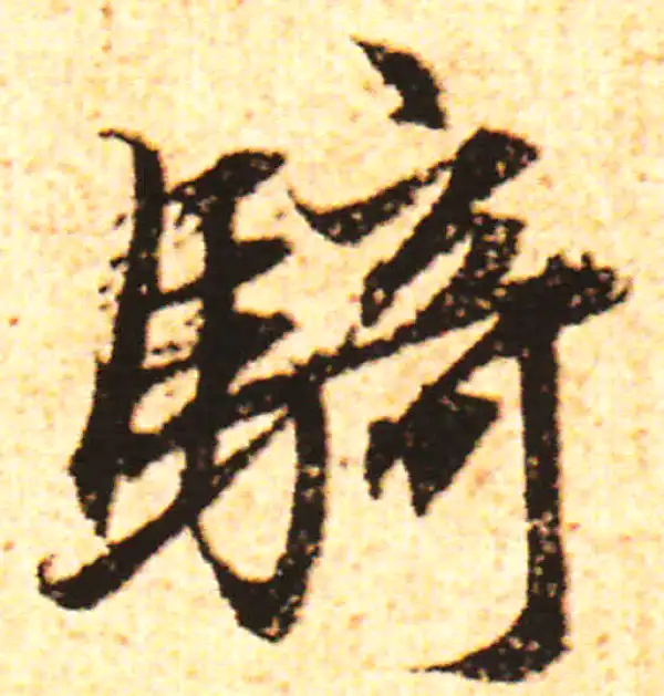 赵孟頫·行书·騎