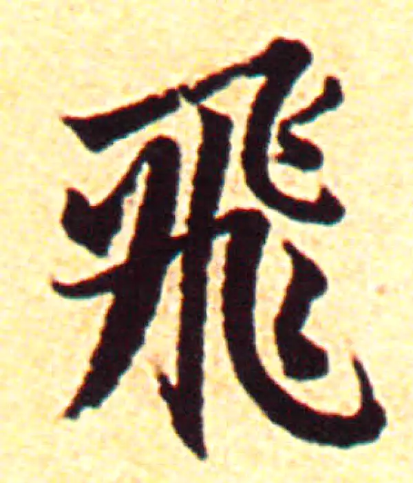 赵孟頫·行书·飞