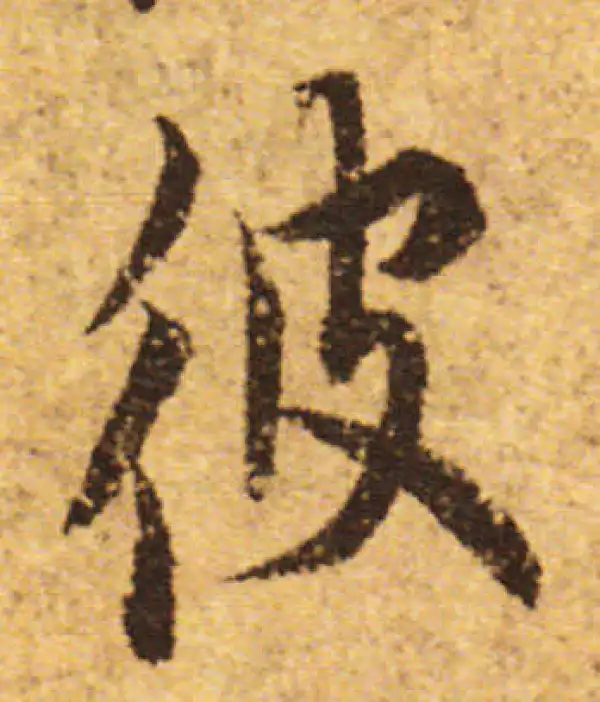 欧阳询·行书·彼