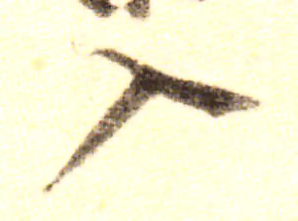 黄庭坚·行书·入