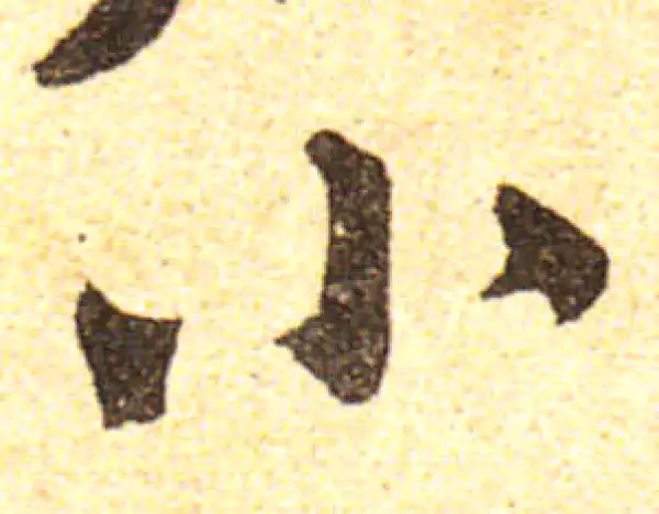 黄庭坚·行书·小