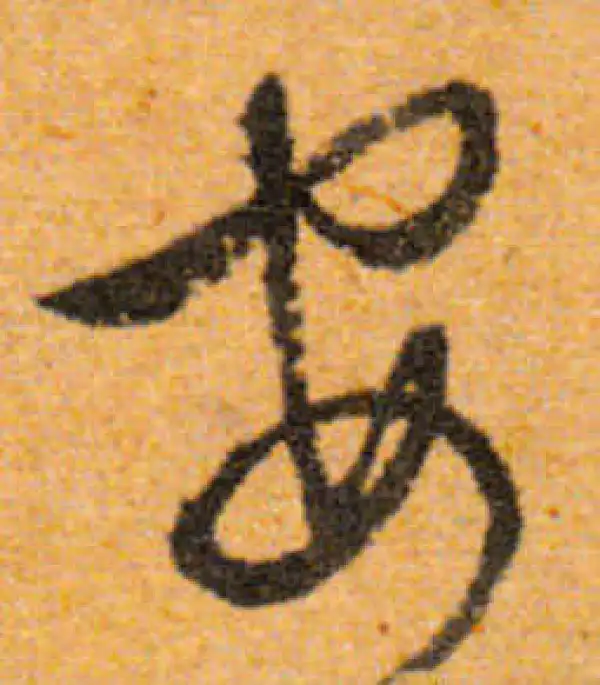 文徵明·行书·安