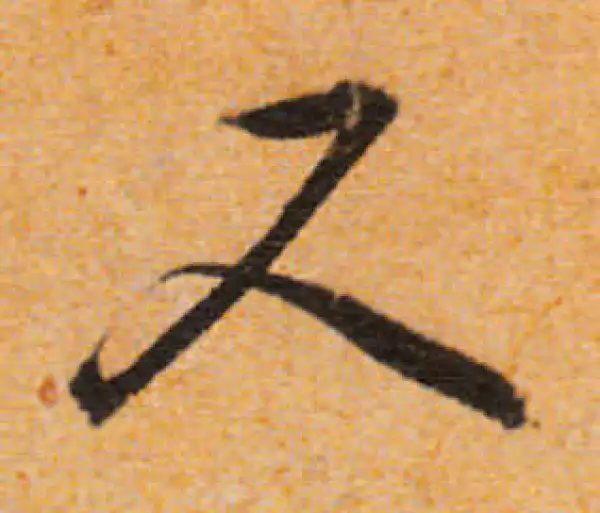 文徵明·行书·尺