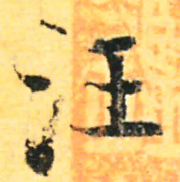 张即之·行书·汪