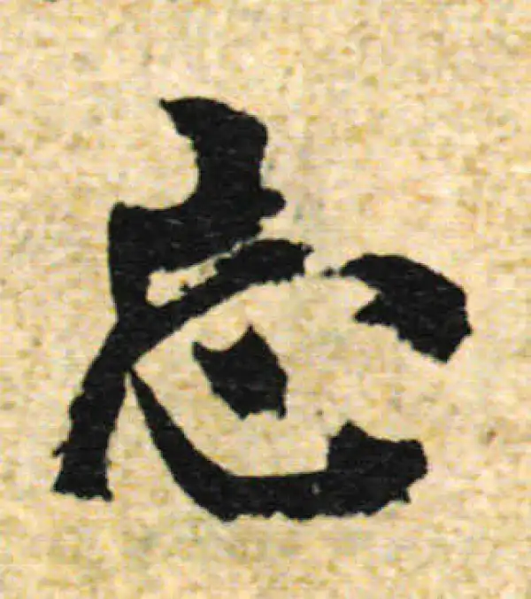 欧阳询·行书·忘