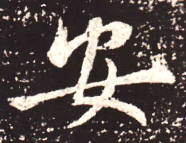 王献之·行书·安