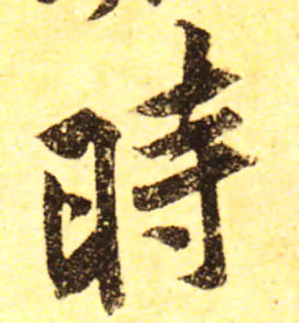 黄庭坚·行书·時