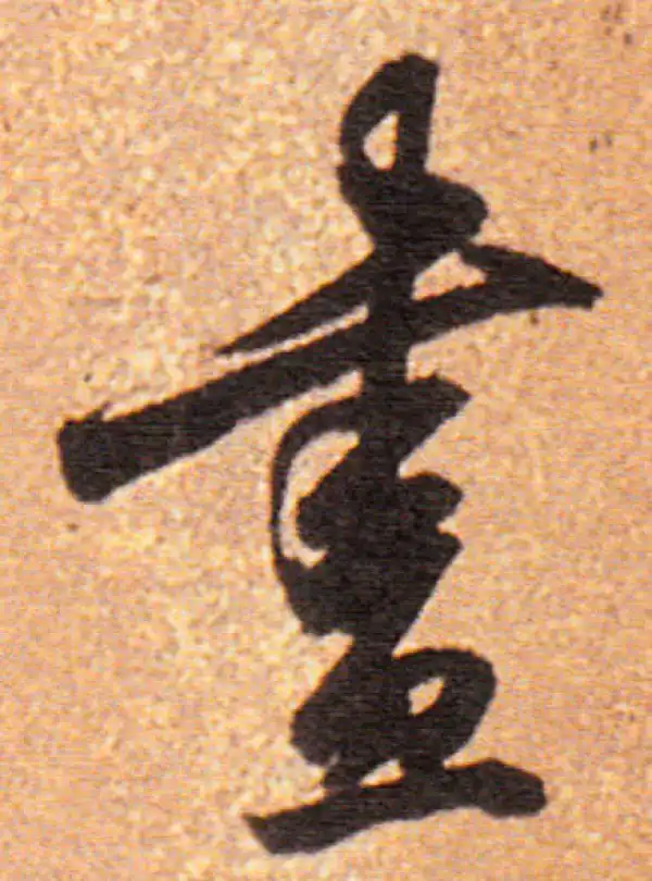 董其昌·行书·畫