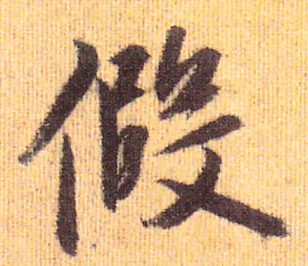 赵孟頫·行书·假