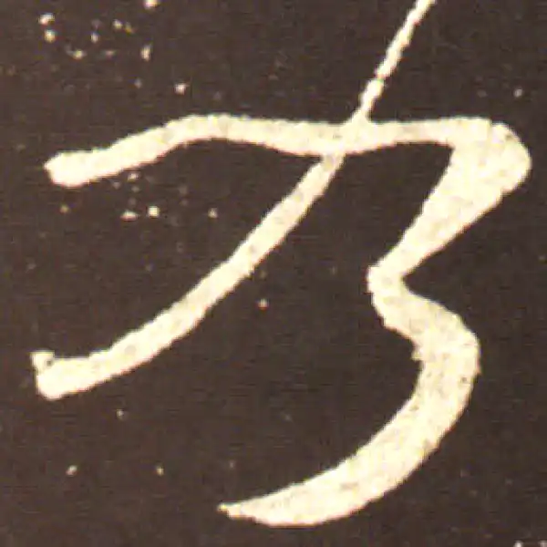 王献之·行书·乃