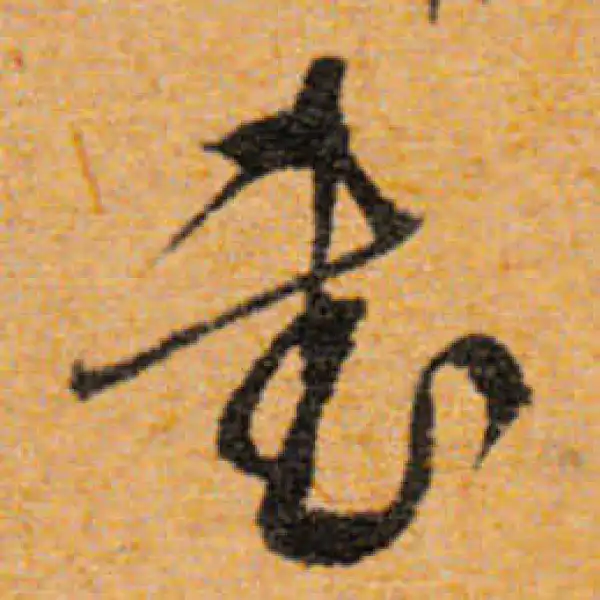 文徵明·行书·武