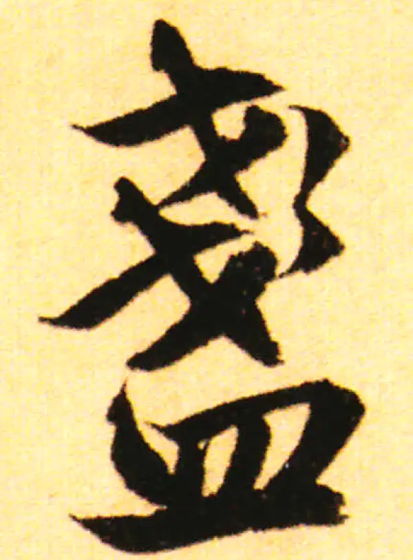 赵孟頫·行书·盞