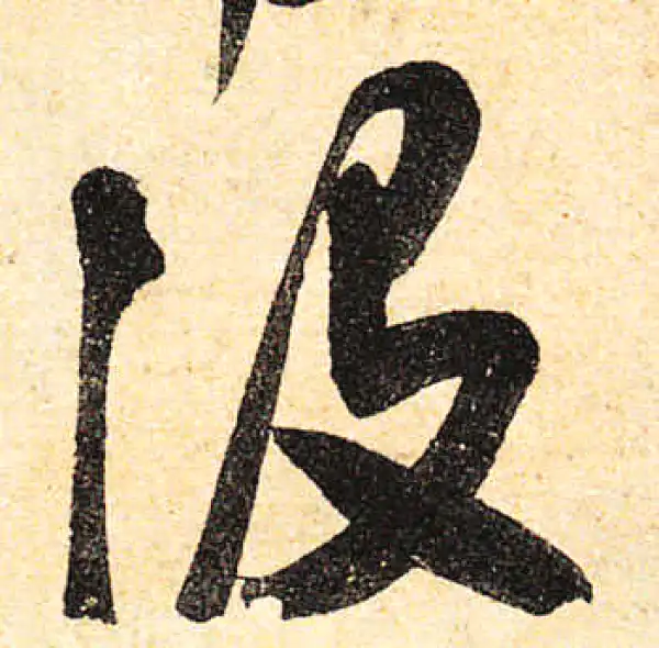 颜真卿·行书·沒