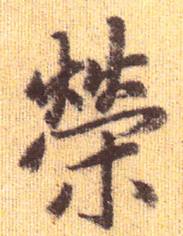 赵孟頫·行书·荣