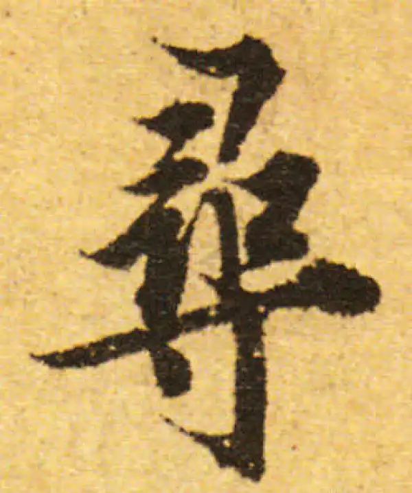 欧阳询·行书·寻