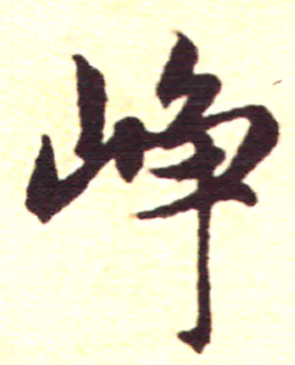 赵孟頫·行书·峥