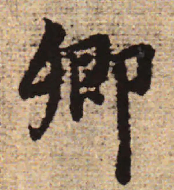 赵孟頫·行书·卿