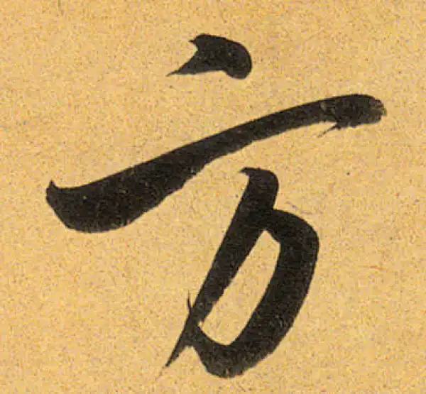 董其昌·行书·方