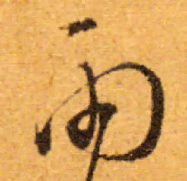 文徵明·行书·雨