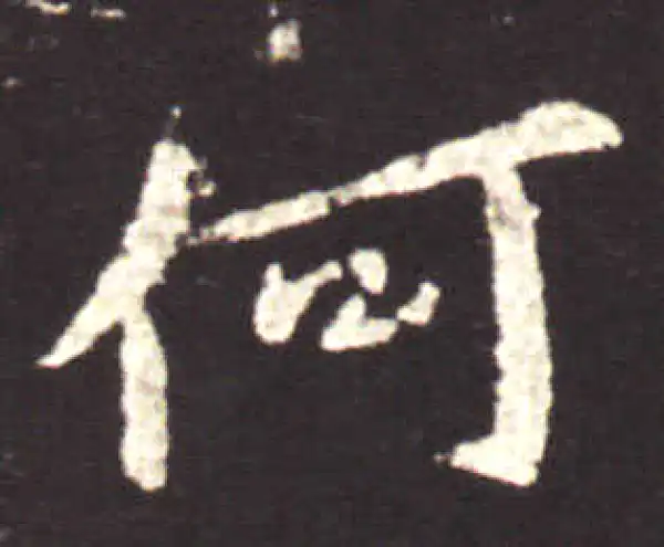 王献之·行书·何