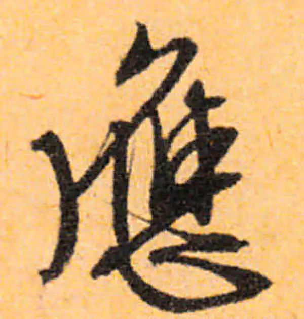 文徵明·行书·应