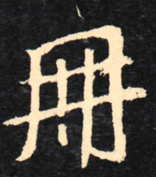 王羲之·行书·册