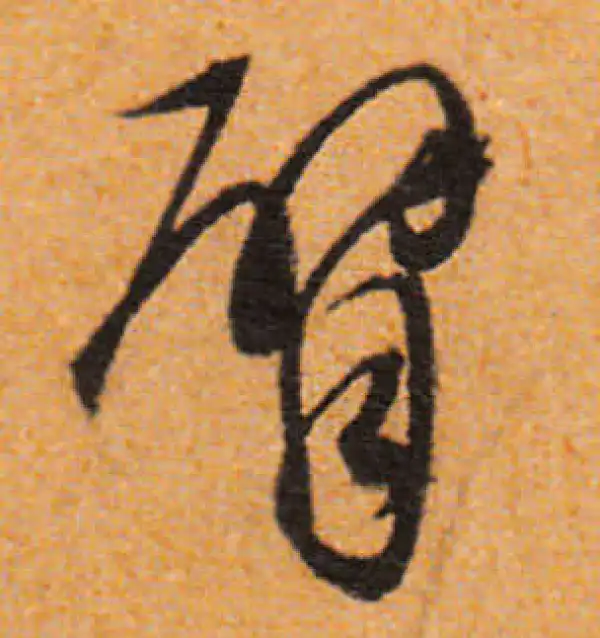 文徵明·行书·臂