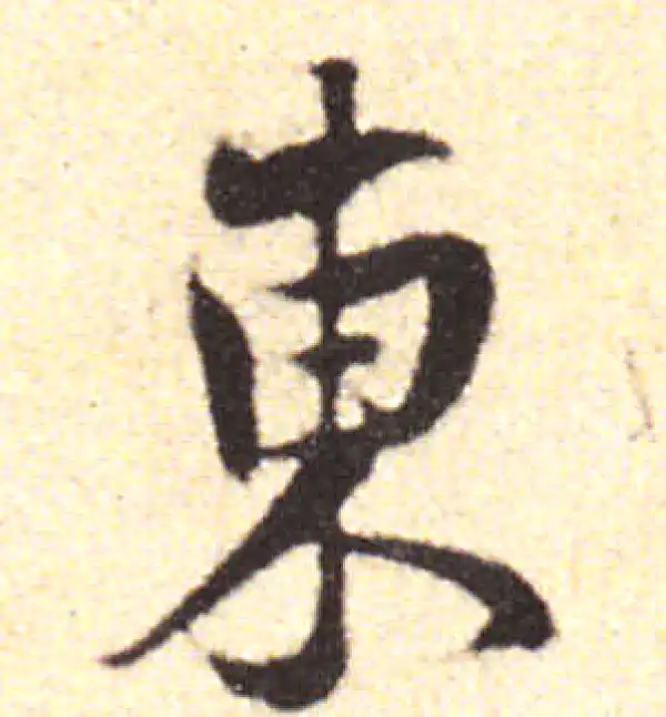 黄庭坚·行书·东