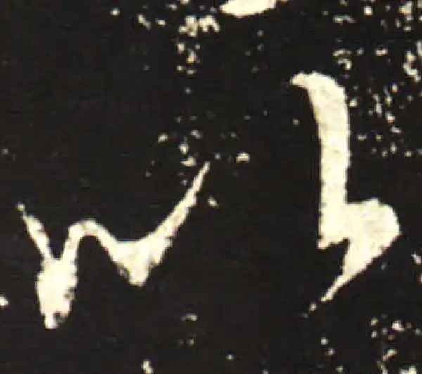 王献之·行书·以