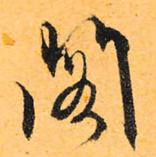 文徵明·行书·阁