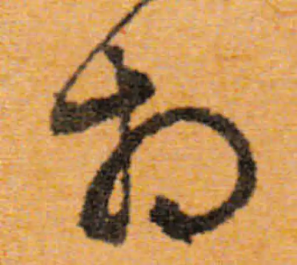 文徵明·行书·相