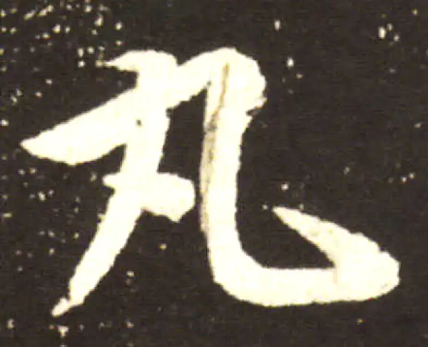 王献之·行书·丸