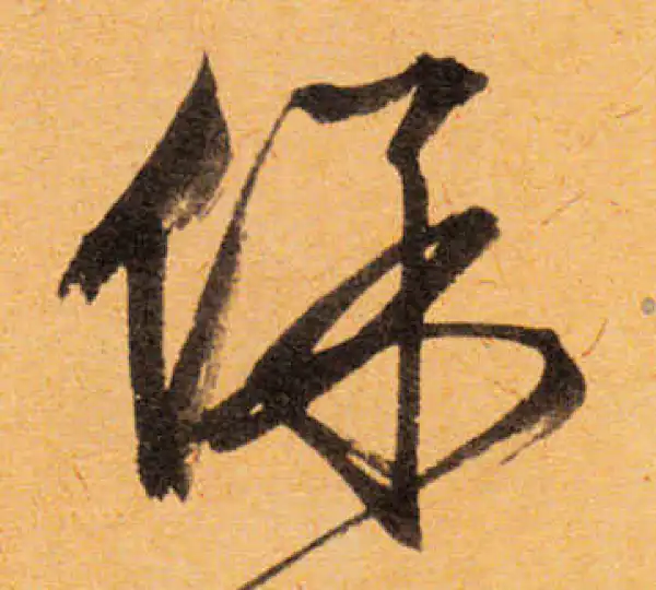 文徵明·行书·保