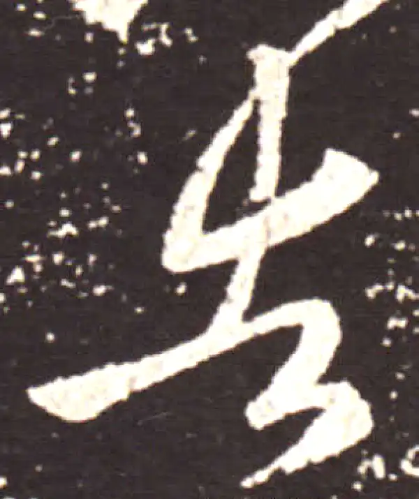 王献之·行书·告