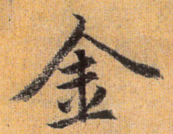 赵孟頫·行书·金