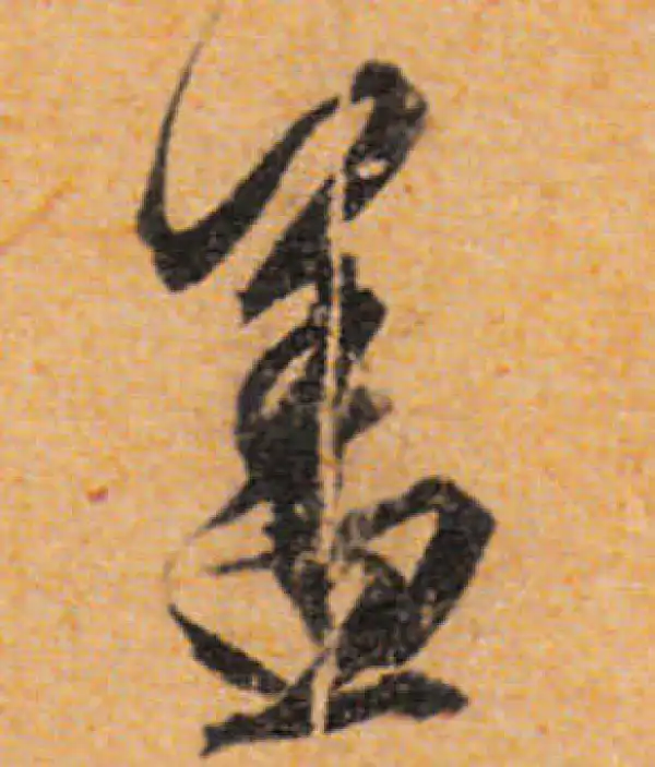 文徵明·行书·盖