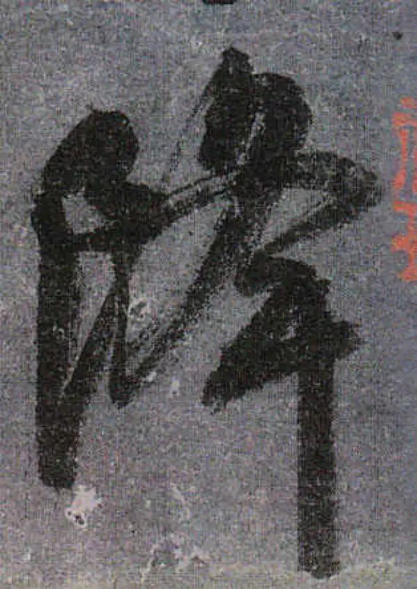 颜真卿·行书·降