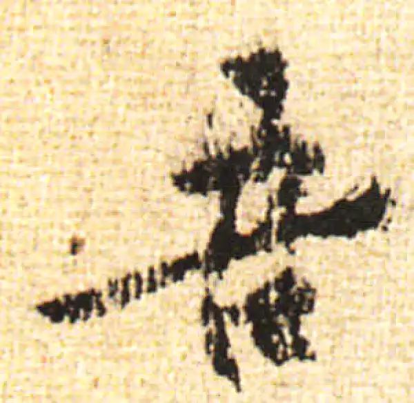 黄庭坚·行书·吾