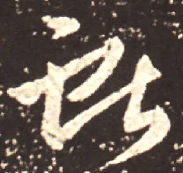 王献之·行书·獻