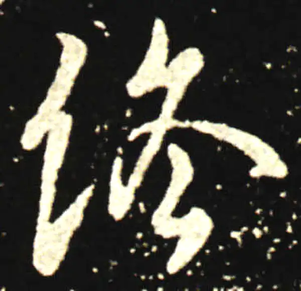 王献之·行书·終