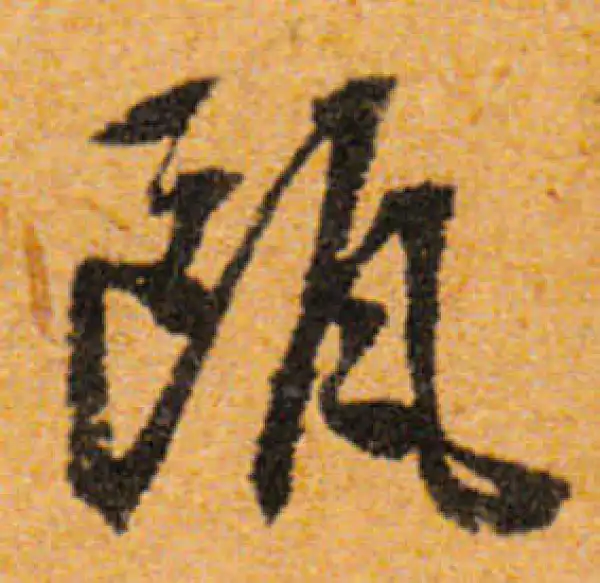 文徵明·行书·瓯