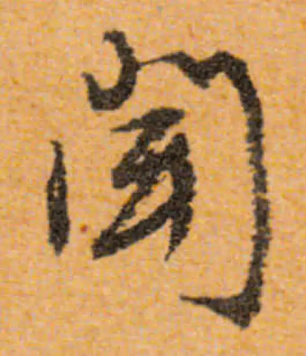 文徵明·行书·聞